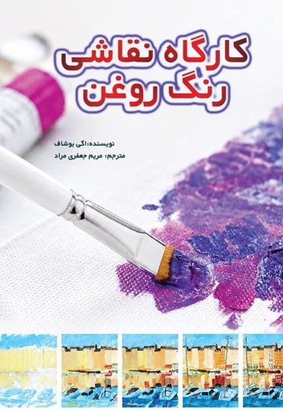 کارگاه نقاشی رنگ روغن